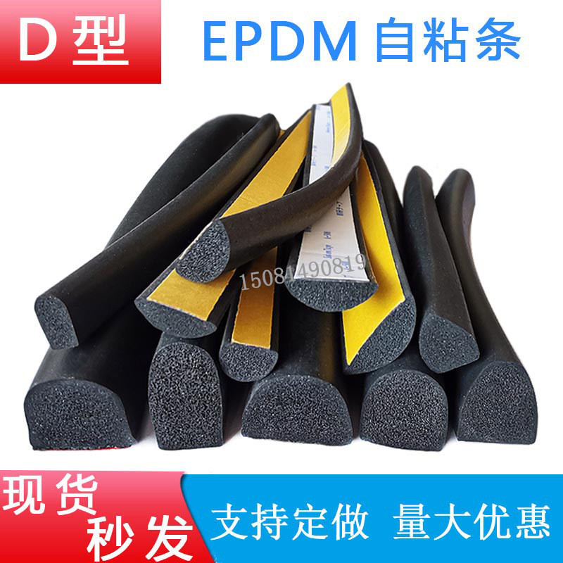 D型帶膠密封條自粘型防撞半圓形機櫃電櫃機箱EPDM髮泡橡膠密封條