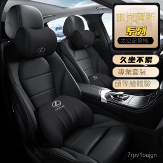 SF優選🥇適用於LEXUS凌志汽車頭枕腰靠ES200/300/N/U/L/RX車用記憶棉護頸枕