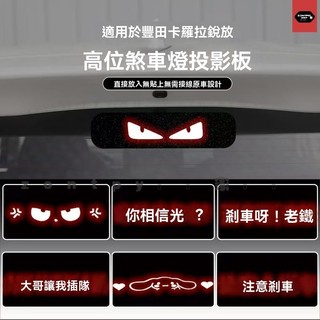TOYOTA豐田 剎車燈貼紙 COROLLA CROSS 高位剎車燈闆 COROLLA CROSS 後尾燈投影剎車燈貼紙