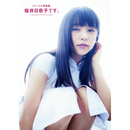 (預購) 桜井日奈子 写真集 桜井日奈子です。 YOASOBI AOD 永遠是深夜有多好 IVE