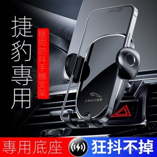 SF優選🥇捷豹XFL/XEl/XE/E-PACE/F-PACE 專用汽車載手機支架 捷豹 手機架