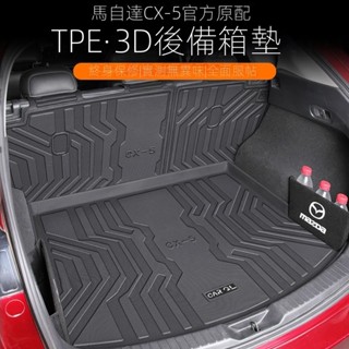 [Mazda CX-5專用]適用於21-25款CX5後備箱墊TPE尾箱墊CX-5汽車用品改裝內飾裝飾防水