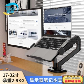 【雅婷好物】【6287人收藏】娛旭電腦顯示器支架機械臂二合一免打孔家用辦公多功能立式旋轉電腦架 螢幕支架 螢幕架 電腦螢