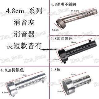 臺灣發貨 35mm/42mm/45MM/48MM/60MM口徑排氣管專用消音器 帶回壓 可調聲消音塞消音器