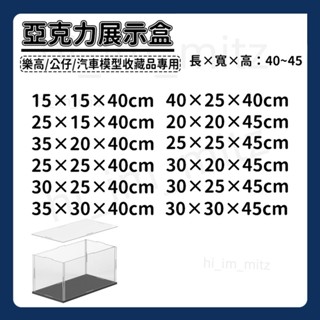 【高40-45公分】 亞剋力展示盒 客製化 防塵盒 公仔防塵盒 透明公仔盒 鑽石收納盒 迷你積木盒子 展示架 模型展示盒