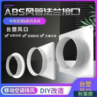 🌸原廠價🌸移動空調排風管接頭新風係統abs平闆法蘭方變圓進出風軟管轉介面