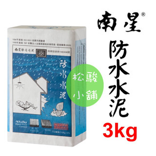【松駿小舖】含稅 南星 防水防潮水泥 3kg DIY設計施工方便 瓷磚縫隙、內外牆、水池、水塔、地下室、屋面 防水水泥