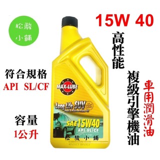 【松駿小舖】含稅 15W40 高性能複級引擎機油 符合規格:API SL/CF 車用潤滑油 巨大石油
