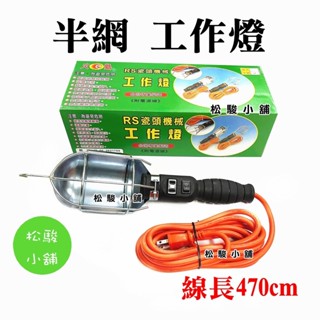 【松駿小舖】含稅 火獅 半網 橘線 瓷頭工作燈 附電源線 開關 插座 全網 照明 工地 露營燈 工地燈 照明燈 露營燈