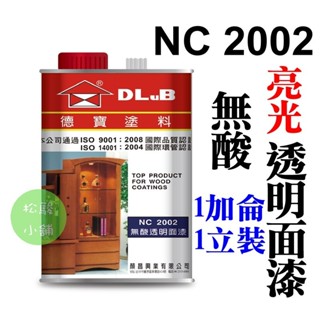 【松駿小舖】【附發票】NC2002 德寶無酸透明面漆 稀釋劑 透明面漆 亮光型