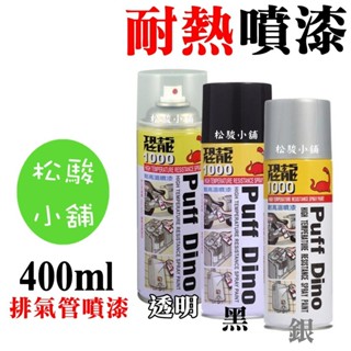 【松駿小舖】恐龍耐高溫噴漆400ml~耐熱噴漆/耐熱漆/排氣管噴漆/恐龍耐熱噴漆