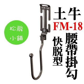 【松駿小舖】日本製 DOGYU 土牛 隔日到貨 FM-18 S腰帶 固定式 快速環 工具掛勾 腰帶掛勾 防墜勾 登山勾