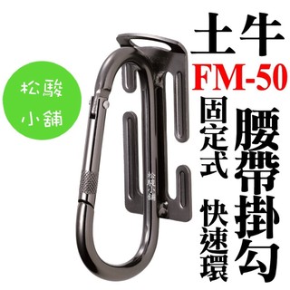 【松駿小舖】日本製 DOGYU 土牛 S腰帶 固定式 快速環 FM-50 工具掛勾 腰帶掛勾 防墜勾 登山勾