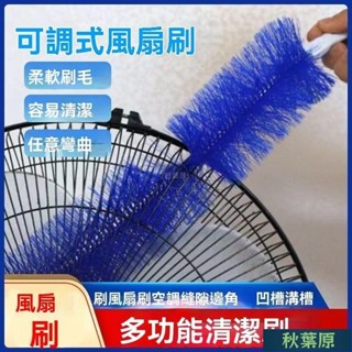 🌸原廠價🌸風扇刷 風扇清潔刷 電扇除塵刷 電風扇刷 通風刷 電風扇清潔刷 紗窗刷 風扇神器 可彎曲風扇刷 除塵