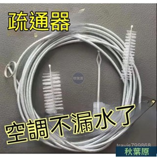 🌸原廠價🌸空調清洗刷 排水管疏通器 通空調神器 排水孔疏通器 管道疏通器 疏通冷氣管 水管清理刷 清洗刷 疏通器