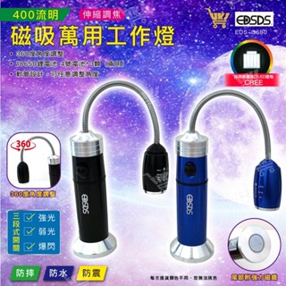 好康加 超亮LED磁吸萬用工作燈 三段式開關 超亮 伸縮調焦 LED工作燈 360度角度調整 愛迪生 EDS-G680
