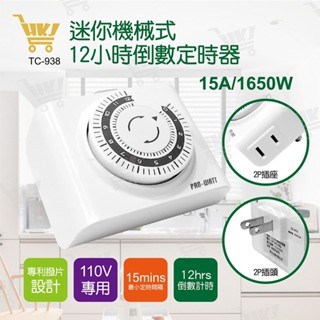 好康加 機械式定時器(2P/110V) 倒數定時器 節能幫手 室內使用 定時器 PRO-WATT TC-938