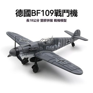 二戰飛機模型 戰鬥機拚裝 模擬模型 擺件 海盜艦載戰鬥機 飛機模型 二戰F4U海盜戰鬥機 德國BF109軍事飛機 玩具