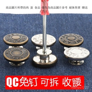 收腰紐扣褲 牛仔褲釦子 免釘扣子 萬能調節腰鈕釦 可調節可拆卸固定 免釘鈕扣 伸縮式鈕扣 擴腰鈕扣 可調節延長扣