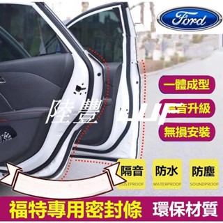 【陸豐甄選】福特專用隔音條 Ford Focus Mondeo Kuga FIesta ECoSport 汽車車門密封條