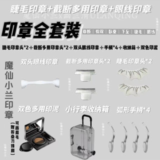 【🌟美加代購🌟】 魔仙小蘭眼妝印章睫毛印章眼線印章防水眼線筆