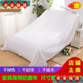 🌜全網爆低🌛傢俱防塵蓋布遮蓋防灰塵沙發遮灰佈 床防塵罩布套遮塵布家用擋灰布簡約防塵蓋套 床傢俱蓋布電器大掃除遮灰防塵
