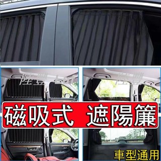 【陸豐甄選】汽車磁吸式遮陽簾 專車專用 3秒安裝 汽車遮陽簾 車窗遮陽簾 車用遮陽簾 汽車軌道式遮陽簾 車用遮光窗簾