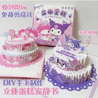 🔥臺灣出貨🔥3D立體蛋糕安靜書折疊卡通女孩免裁剪庫洛米DIY手工製作禮物