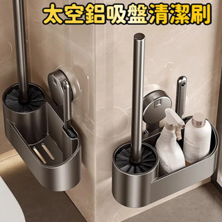 對白🔥臺灣出貨📣強力吸盤馬桶刷 無死角馬桶刷 清潔刷 太空鋁馬桶刷 免打孔壁掛馬桶刷 浴室清潔刷 馬桶刷