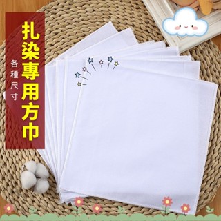 紮染小方巾 白色布料 水拓畵絲巾 拓染方巾 棉胚布 手帕白布刺繡 幼兒園拓印 拓染 蠟染手帕 diy材料包 植物染