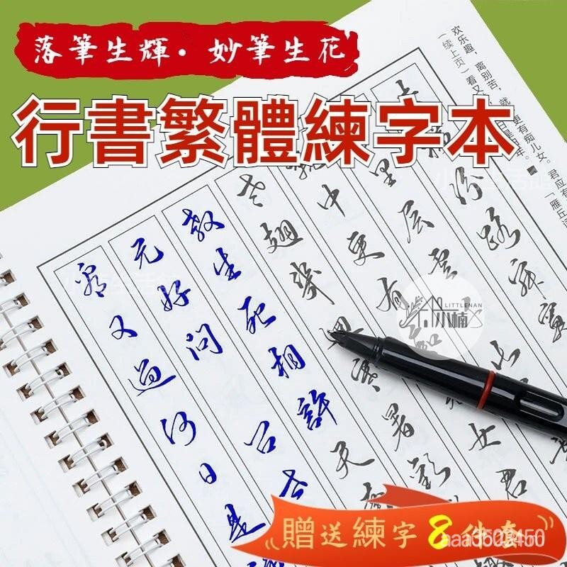 🔥限時下殺 行書繁體練字本 行書字帖練習 繁體 行書字帖 練字本繁體 繁體行書 繁體練字本 行書繁體練字本 行草字帖