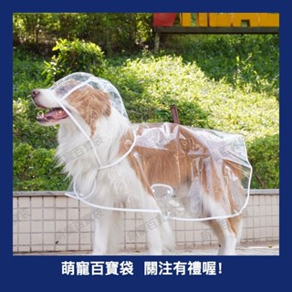 狗狗雨衣透明大中型犬泰迪金毛拉布拉多比熊外出防水寵物衣服雨披B3.11315b百寶袋