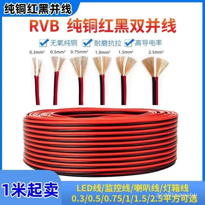 紅黑線 純銅芯 無氧銅音響線 音響喇叭線 電腦喇叭線 喇叭線 音響線 電源線 電線 喇叭接線 正負線 燈條線 銅線 W4