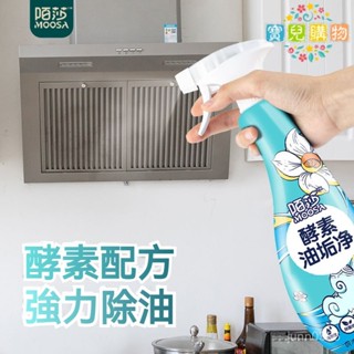 🏵️寶兒優品🏵️陌莎油煙機清洗劑酵素油垢凈廚房油汙清潔劑去油汙廚房重油汙泡沫 500ML