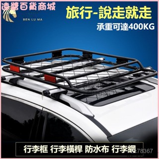 可開發票 越野休旅車通用汽車行李架車頂框筐車頂架行李框車載旅行架貨架改裝 車用行李架 車頂橫桿架 車頂框 汽車貨架