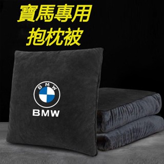 （新品）BMW 寶馬專用汽車抱枕 珊瑚絨抱枕被 車用抱枕 抱枕被子 汽車抱枕被子兩用 空調被兩用靠枕一體 珊瑚絨 枕頭打