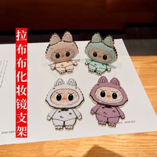 💥臺灣倉庫出貨💥 【店鋪熱銷】卡通可愛labubu手機支架拉布布化妝鏡支架鏡麵手機支架可旋轉折疊