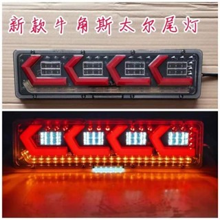 貨車尾燈總成24v12VLED流水轉嚮超亮防水主車掛車通用霧燈後尾燈 後尾燈 大貨車後燈 後燈總成 小芯優品