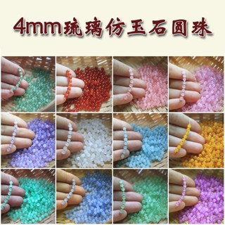 🔥臺灣熱賣爆款🔥4mm仿玉石烤漆圓珠國産琉璃珠子diy髮簪飾品配件材料手鏈編繩串珠 SDPL