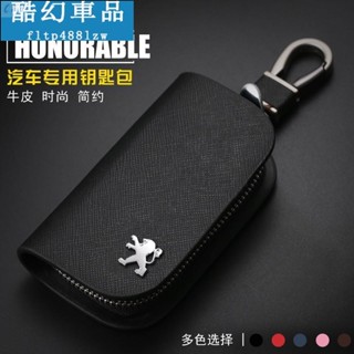 1專用於Peugeot 寳獅 汽車專用真皮鑰匙包 標緻專用 308 508 2008 專用真皮鑰匙包 鑰匙套 鑰匙 皮套