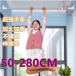 熱銷 多尺寸 不鏽鋼 伸縮桿 直桿 浴簾桿 伸縮桿 橫桿 窗簾桿 晾衣桿 高承重 免釘 免磚牆 免鑿壁 免打孔 如墨優選