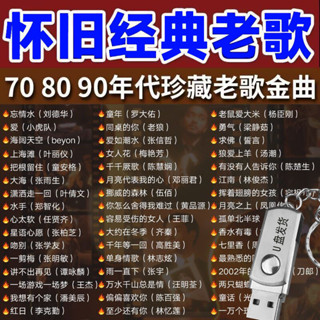 新品懷舊金曲車載音樂CD碟高音質經典老歌無損車用音箱隨身碟隨身碟帶歌mp323