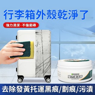💥臺灣出貨 💥行李箱清潔膏 蹭痕劃痕去除黑印修複白色箱包塑膠外殻去汙漬清潔劑 瓷磚浴室清潔膏 清潔膏 多功能清潔膏 清潔