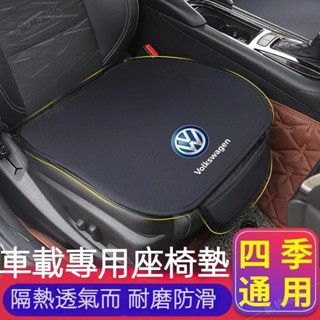 福斯vw 汽車坐墊TiguanGolfArteonT-RocPolotouran汽車椅墊 汽車座墊●E0