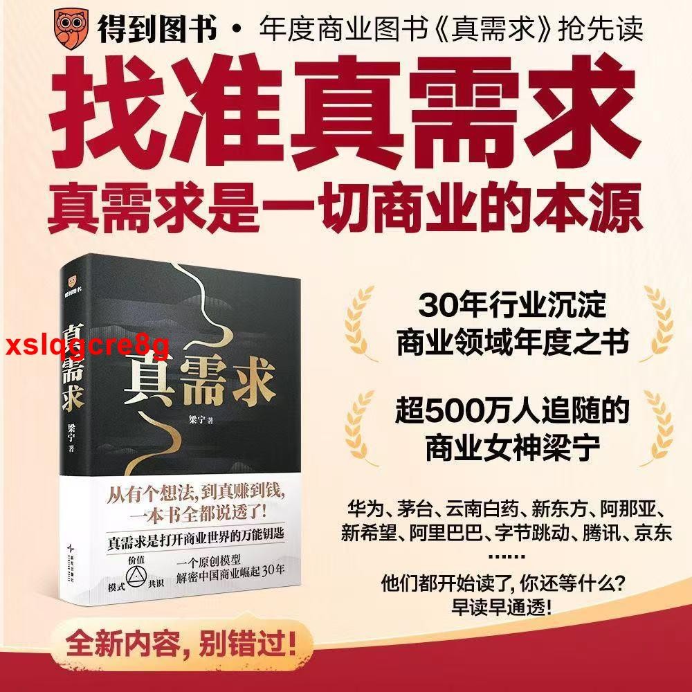 📚正版 真需求梁寧著產品思維30講真需求是一切商業的本源經濟管理書 全新