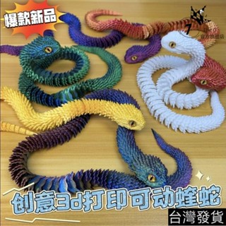 🔥桃園有貨/限時下殺🔥3D列印玩具新款蝰蛇全身關節可動模擬動物模型禮物擺件小青白蛇ks FUCL