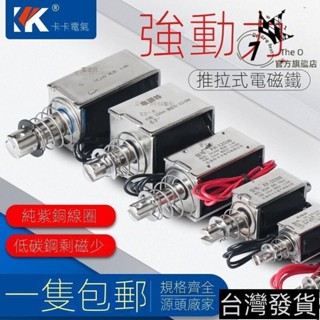 🔥熱賣/可開發票統編/免運🔥 貫穿推拉式小微型直流電磁鐵KK-0530B強力吸閤開關5N12V24V長行程 GUSC