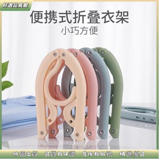 ✨桃園出貨 折疊衣架 可折疊行李衣架 折疊魔術衣架 旅行衣架 收納衣架 便攜折疊衣架 方便攜帶衣架 結實堅固