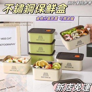 桃園出貨 316不銹鋼 保鮮盒 帶蓋子 高顔值 食品級 冰箱收納盒 微波爐加熱