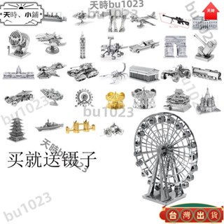 ✨臺灣出貨 3D金屬拚圖 DIY手工立體拚圖 拚裝玩具 益智玩具 創意生日禮物 摩天輪飛機坦克機器人立體拼圖擺件422